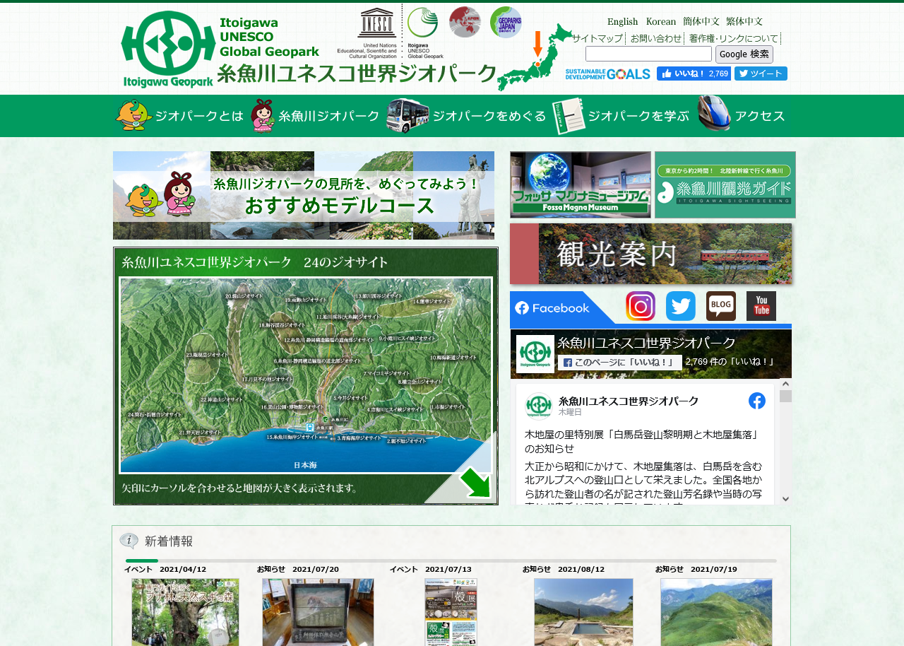 糸魚川ユネスコ世界ジオパーク